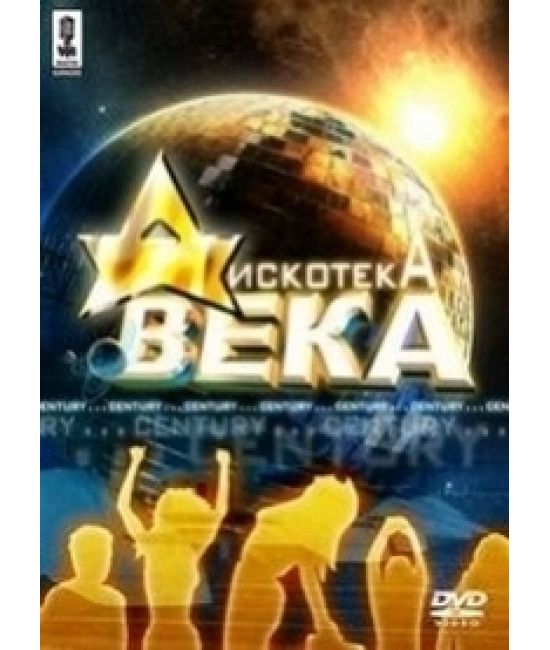Відео караоке. Дискотека века [DVD]