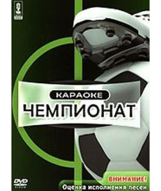 Караоке — Чемпіонат [DVD]