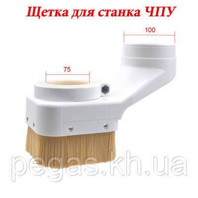 Щітка для верстата ЧПУ, шпиндель 75 мм. Пластик
