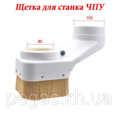 Щітка для верстата ЧПК, шпиндель 80 мм. Пластик