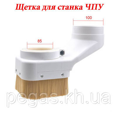 Щітка для верстата ЧПК, шпиндель 85 мм. Пластик