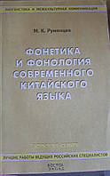 Книга Фонетика и фонология современного китайского языка Румянцев М.К.