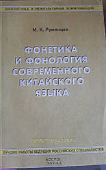 Книга Ліхтіка та фонологія сучасної китайської мови Рум'янців М.К.