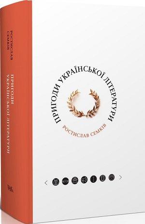 Ростислав Семків "Пригоди української літератури (від романтизму до постмодернізму)", фото 1