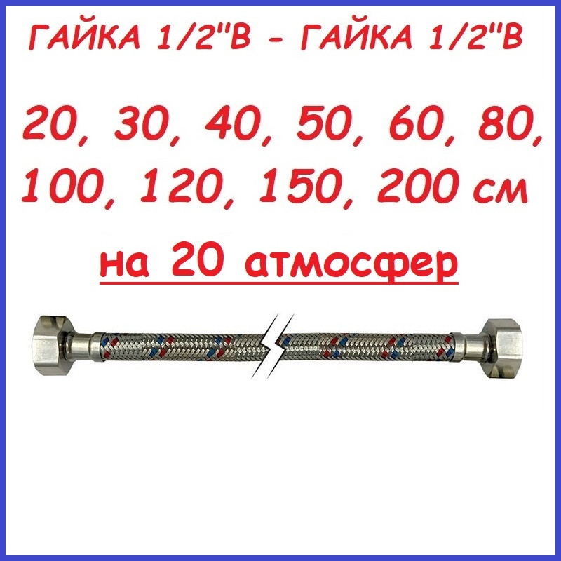 Шланг з'єднувальний Унітаза Koer 1/2"В-1/2"В, довжина 20 30 40 50 60 80 100 120 150 200 см