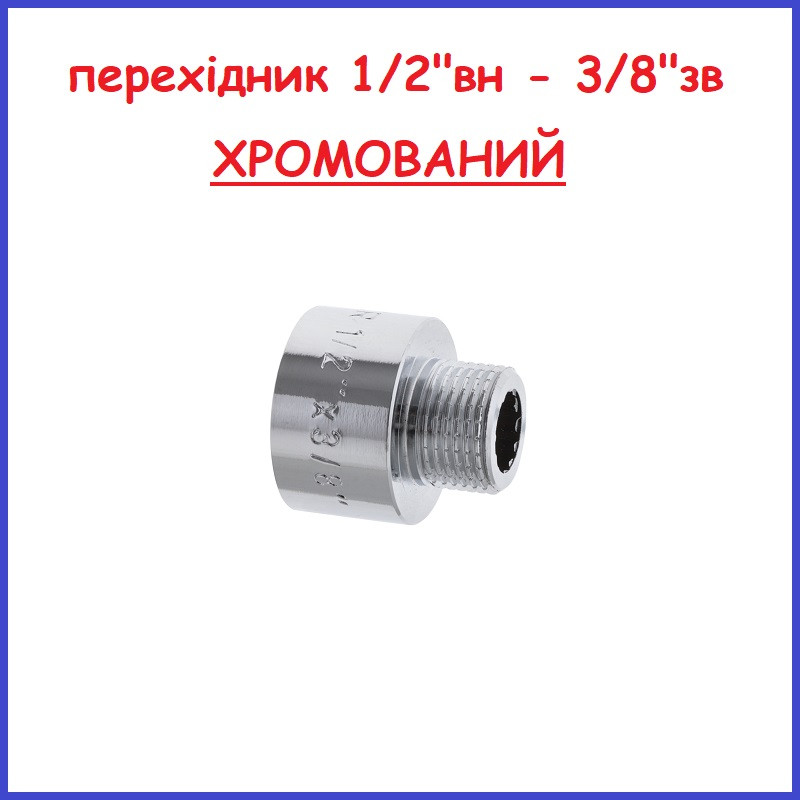 Перехідник 1/2" в 3/8" на латунний ХРОМОВАНИЙ (Чехія)