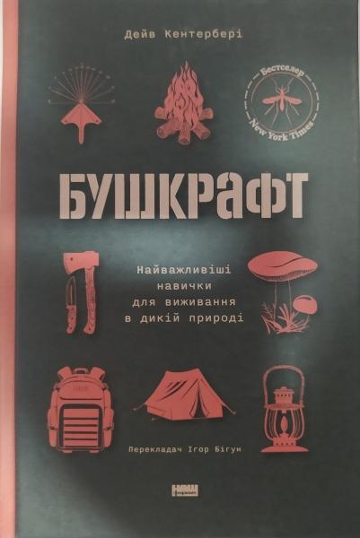 Бушкрафт. Найважливіші навички для виживання в дикій природі. Дейв Кентербері.