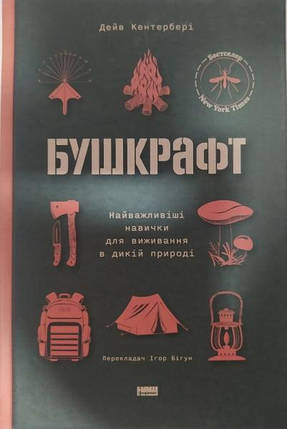 Бушкрафт. Найважливіші навички для виживання в дикій природі. Дейв Кентербері., фото 2