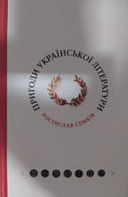 Пригоди української літератури (від романтизму до постмодернізму). Семків Р..