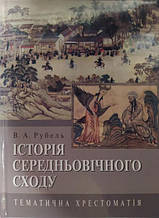 Історія Середньовічного Сходу. Тематична хрестоматія. Рубель В..