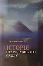 Історія Стародавнього Сходу. Крижанівський О..