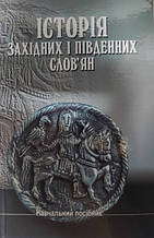 Історія західних і південних слов'ян ( з давніх часів до ХХ ст.). Яровий В..