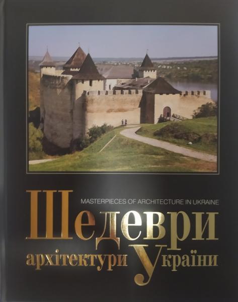 Шедеври архітектури України. Прибєга Л..