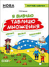 Я вивчаю таблицю множення. НУШ. Життєві навички. Робочий зошит. Іванова Г.