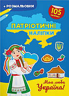 Патріотичні наліпки. Моя люба Україна