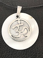 Подвеска, кулон, медальон из перламутра со знаком ОМ серебряного цвета