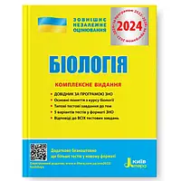 Біологія. Комплексне видання. ЗНО+ДПА 2024. Біда О.А., Ілюха О.В. Видавництво "Літера".