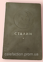 Сталин. До шести-дасистетиції від дня народження 1940 рік