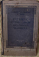 Учебник нормальной анатомии человека Н.К.Лысенков Медгиз 1958г