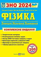 ЗНО 2024 Физика Комплексная подготовка к ЗНО і ДПА. Струж