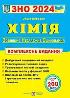 Хімія ЗНО 2024. Комплексне видання. Березан Ольга