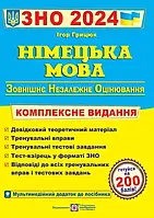 Німецька мова. Комплексна видання. ЗНО 2024. Грицюк І.