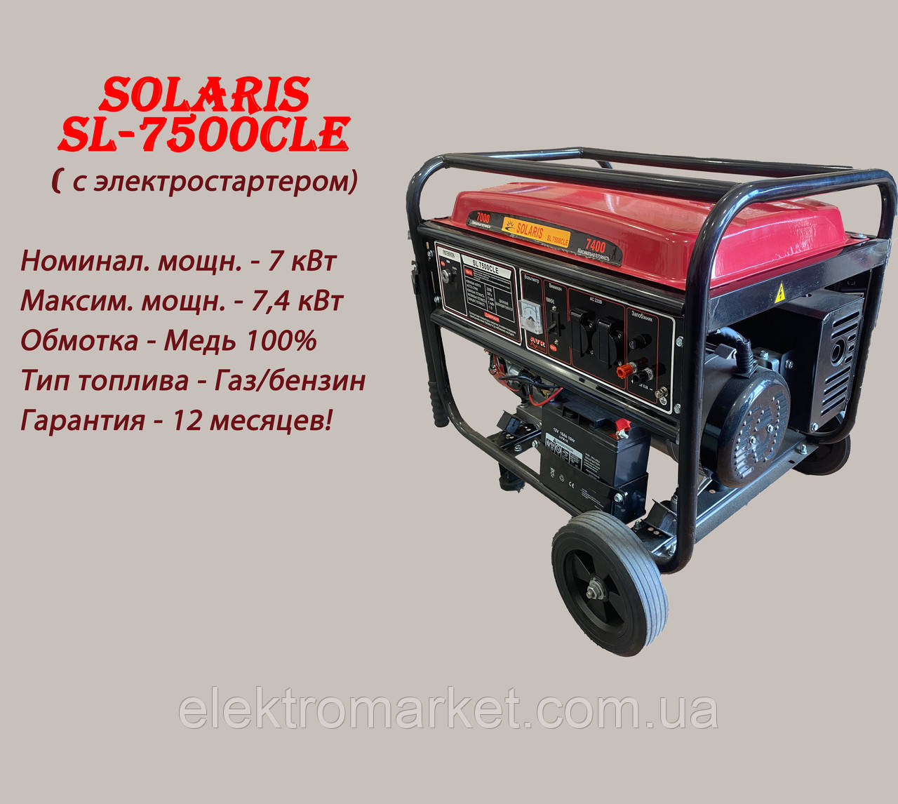 Генератор газ/бензин SOLARIS SL7500CLE Електростарт+ 100% Мідь, фото 1