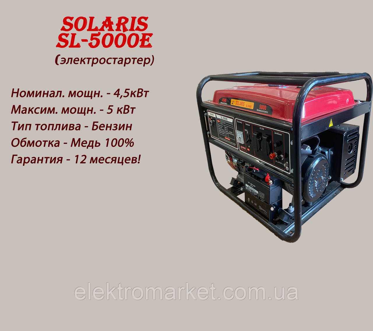 Бензиновий генератор SOLARIS SL5000E 4.5-5.0кВт з мідною обмоткою+Електростартер