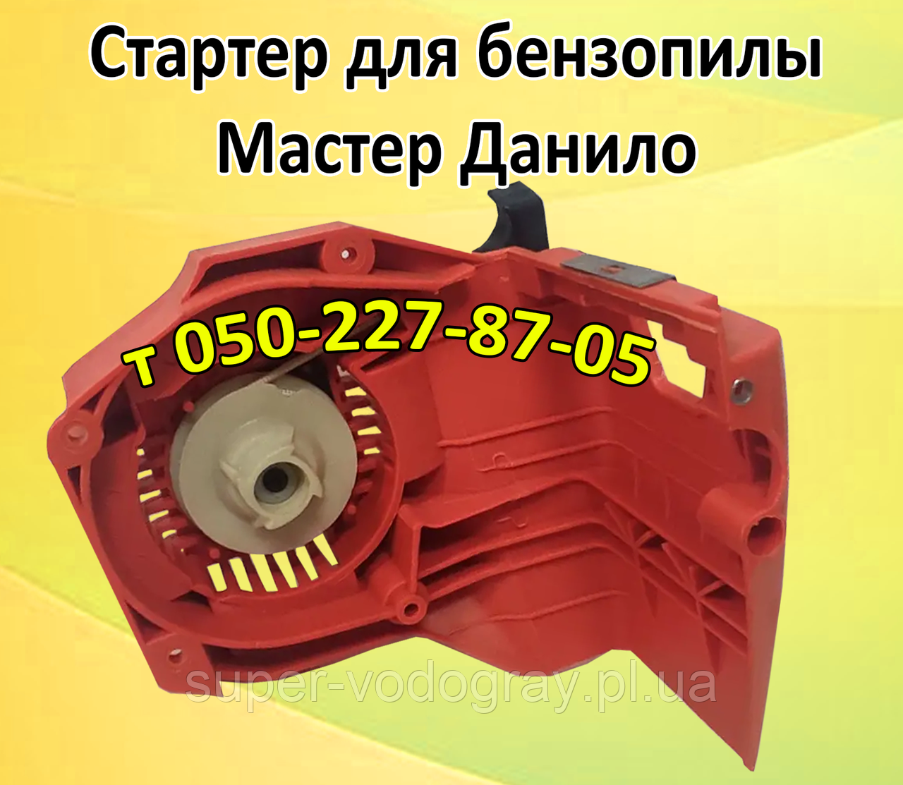 Стартер для бензопили Майстер Данило БЛП-36, БЛП-38, фото 1