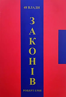 Книга: "48 законів влади". Роберт Грін (українська мова)