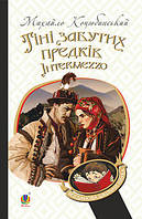 Книга "Тіні забутих предків. Intermezzo" (978-966-10-5116-3) автор Михайло Коцюбинський