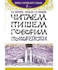 Читаємо, пишемо, говоримо корейською. І. Л., Касаткіна, Чун Ін Сун А. В. Погадаєва