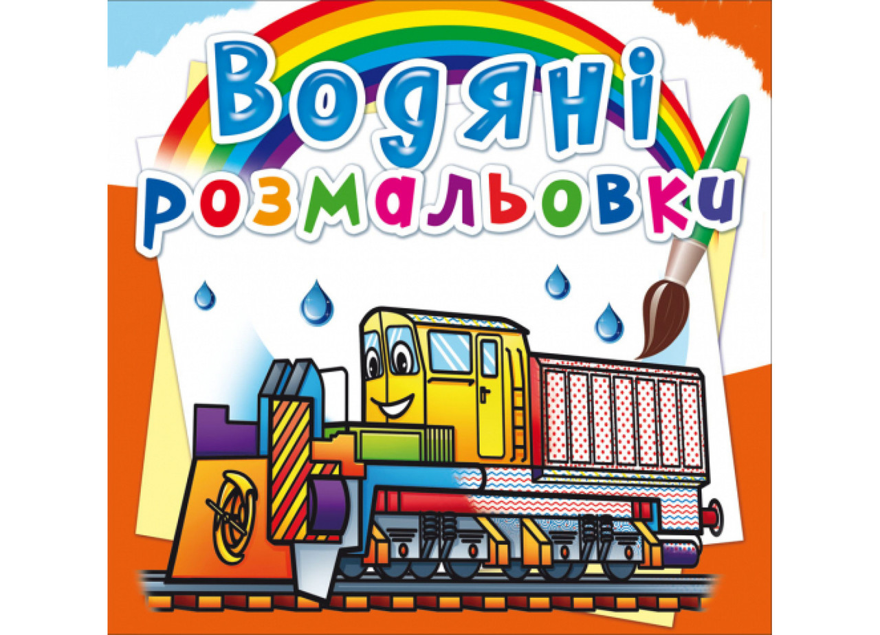 Книжка В5 "Водяні розмальовки. Залізнична техніка" №8366/Кристал Бук/(50)