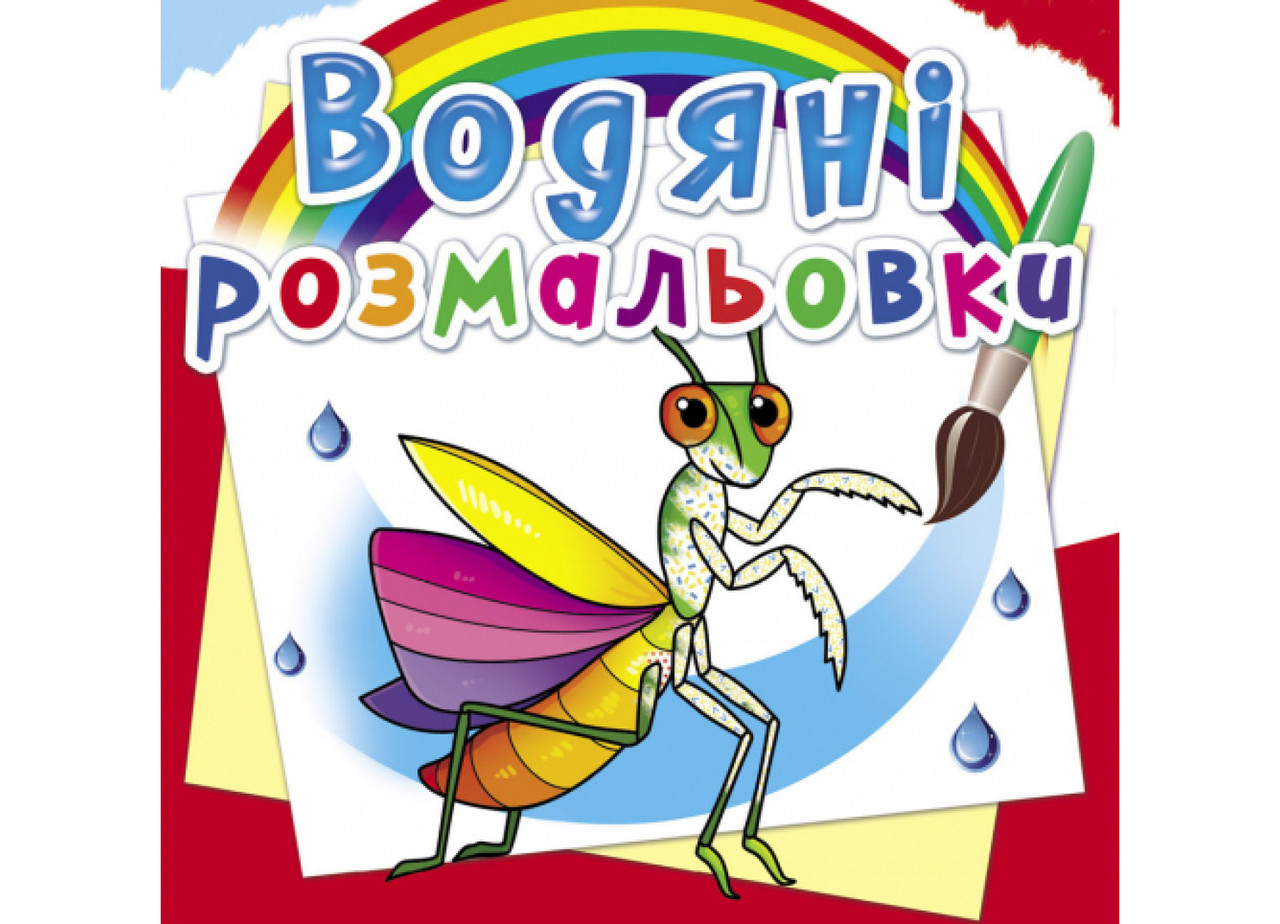 Книжка В5 "Водяні розмальовки. Комахи" No6270/Кристал Бук/(50)