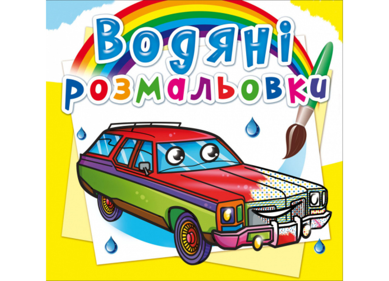 Книжка B5 "Водяні розмальовки. Легкові автомобілі" №8465/Кристал Бук/(50)