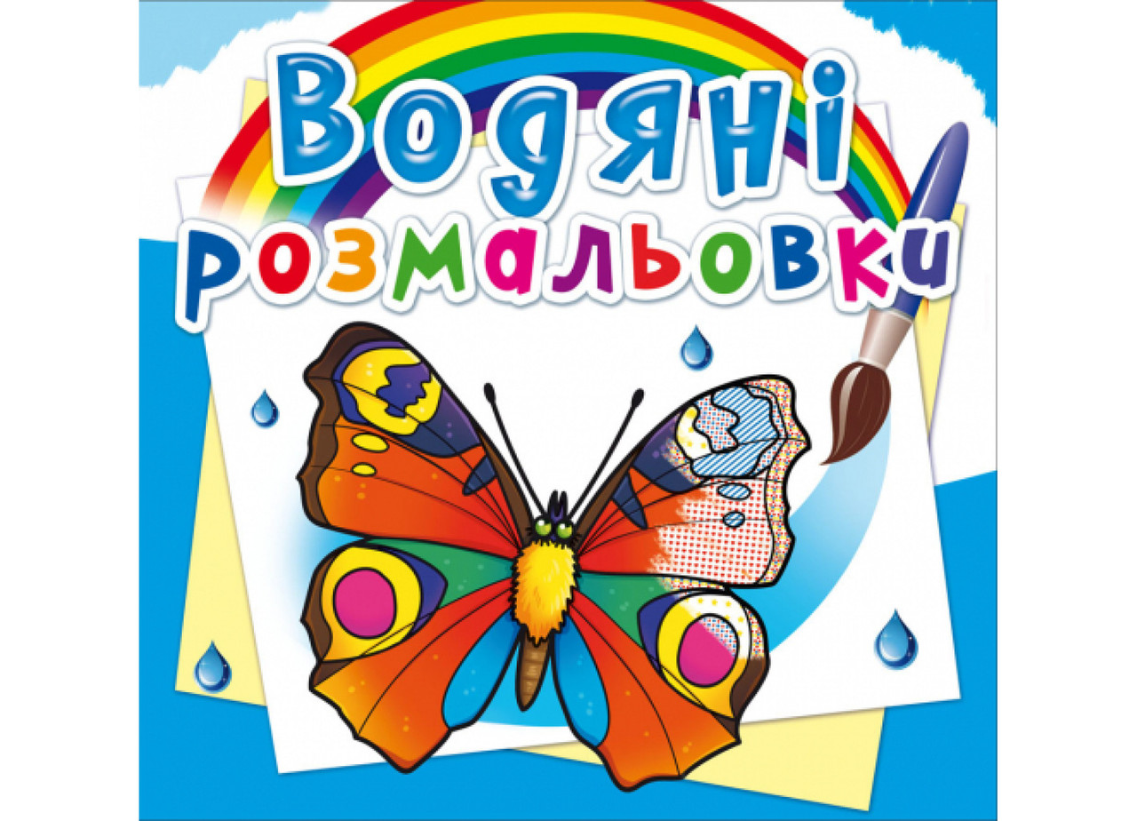 Книжка B5 "Водяні розмальовки. Метелі" No8182/Кристал Бук/(50)