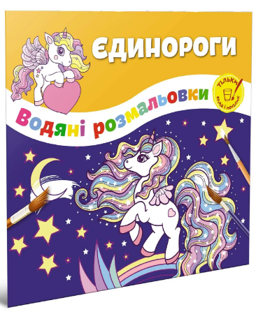 Книжка B5 "Водяні розмальовки : Єдинороги №1280"/Талант/