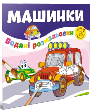 Книжка B5 "Водяні розмальовки: Машинки №1280"/Талант/