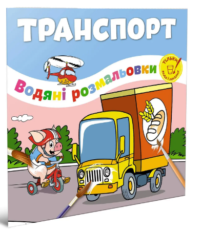 Книжка B5 "Водяні розмальовки : Транспорт №1280"/Талант/(50)
