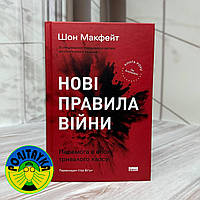 Шон Макфейт Нові правила війни. Перемога в епоху тривалого хаосу