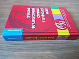 Книга Сучасний фразеологічний словник української мови, фото 2