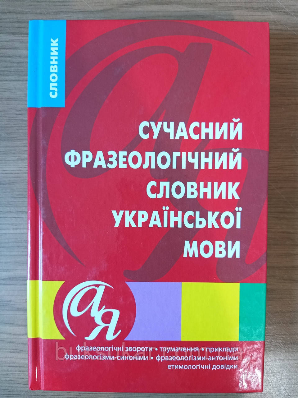 Книга Сучасний фразеологічний словник української мови