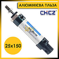 Пневмоциліндр круглий MAL 25x150 хід 150 мм, компактний пневматичний циліндр двосторонньої дії