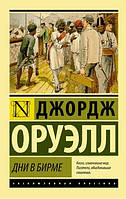 Книга: "Дни в бирме". Джордж Оруэлл