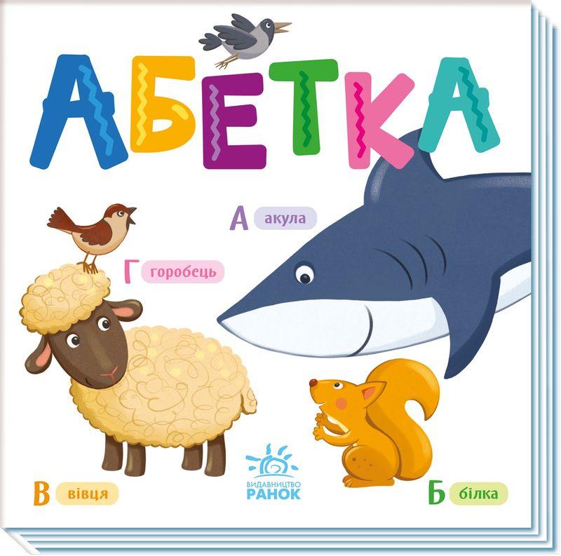 Абетка. Розумний малюк, фото 1