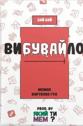 Настільна гра Вибувайло, фото 1