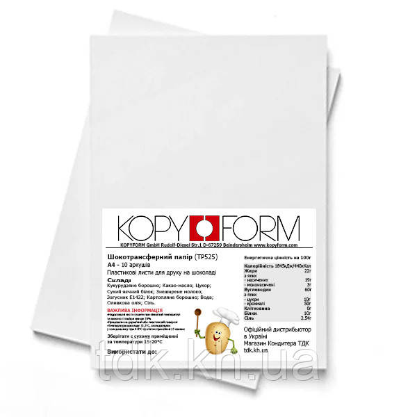 Папір шокотрансфер для шоколаду Kopyform Choco Sheets A4 10 аркушів