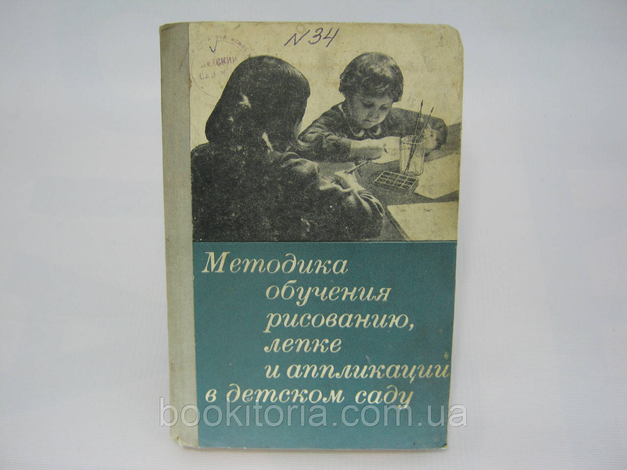 Методика навчання малювання, ліплення й аплікації в дитячому садку (б/у)., фото 1