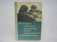 Методика навчання малювання, ліплення й аплікації в дитячому садку (б/у).