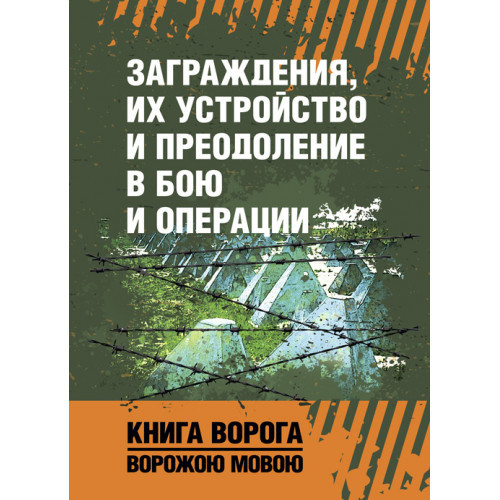 Книга "Загородження, їхній пристрій і подолання в бою та операції", фото 1